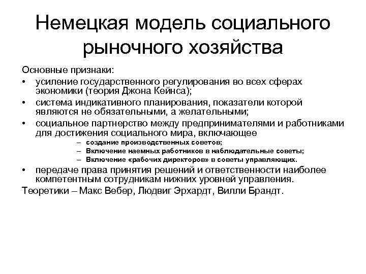 Немецкая модель социального рыночного хозяйства Основные признаки: • усиление государственного регулирования во всех сферах