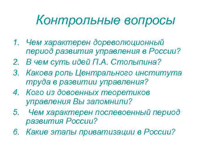 Контрольные вопросы 1. Чем характерен дореволюционный период развития управления в России? 2. В чем