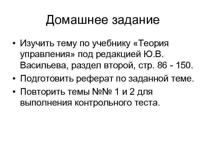 Домашнее задание • Изучить тему по учебнику «Теория управления» под редакцией Ю. В. Васильева,