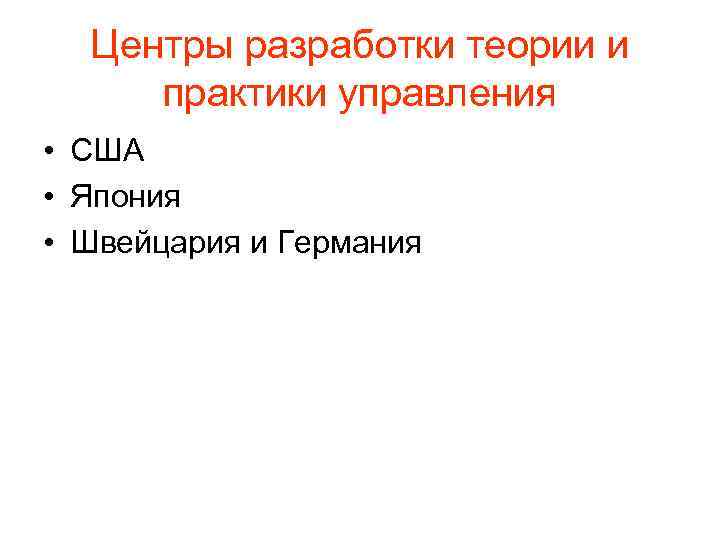 Центры разработки теории и практики управления • США • Япония • Швейцария и Германия