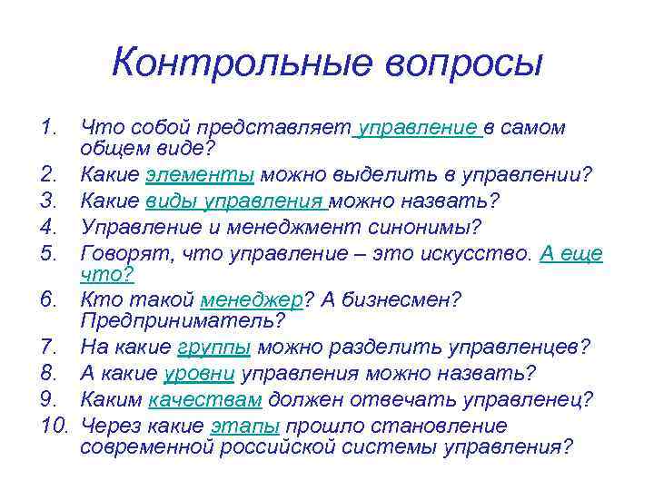 Контрольные вопросы 1. Что собой представляет управление в самом общем виде? 2. Какие элементы
