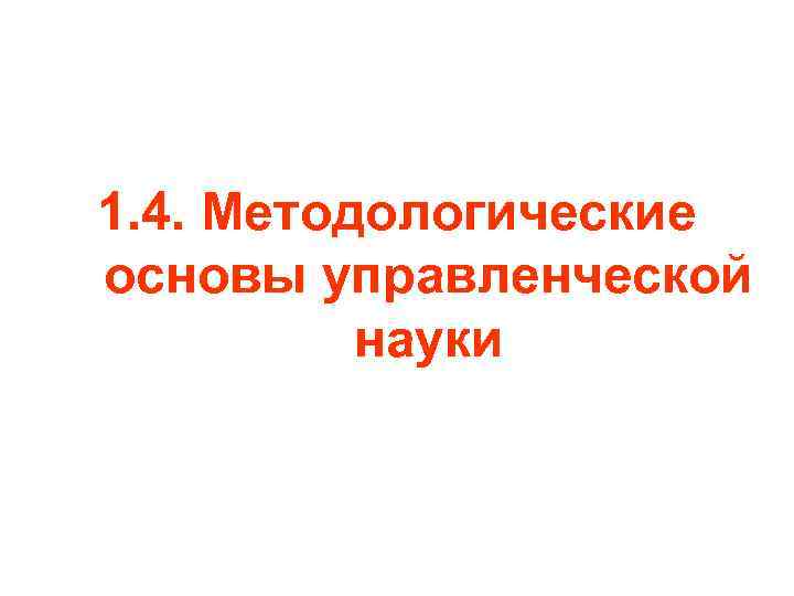 1. 4. Методологические основы управленческой науки 