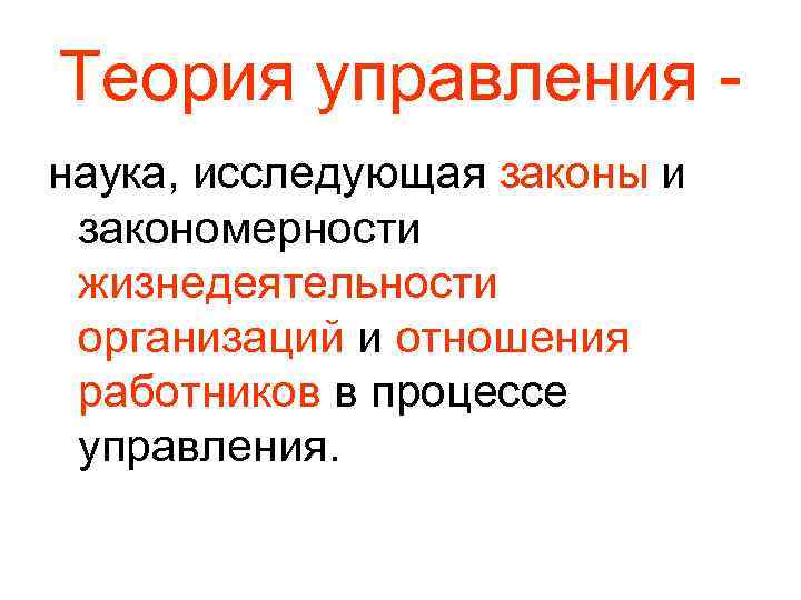 Теория управления наука, исследующая законы и закономерности жизнедеятельности организаций и отношения работников в процессе