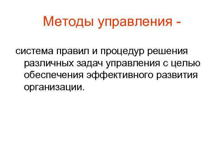 Методы управления система правил и процедур решения различных задач управления с целью обеспечения эффективного