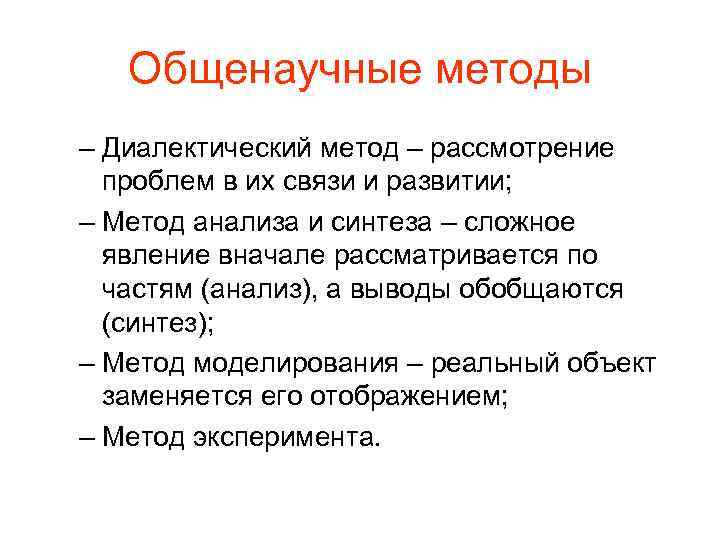Общенаучные методы – Диалектический метод – рассмотрение проблем в их связи и развитии; –