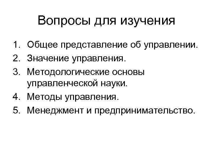 Вопросы для изучения 1. Общее представление об управлении. 2. Значение управления. 3. Методологические основы
