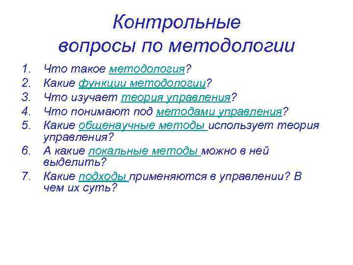 Контрольные вопросы по методологии 1. 2. 3. 4. 5. 6. 7. Что такое методология?