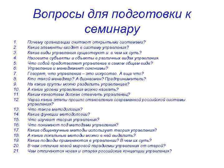 Вопросы для подготовки к семинару 1. 2. 3. 4. 5. 6. 7. 8. 9.