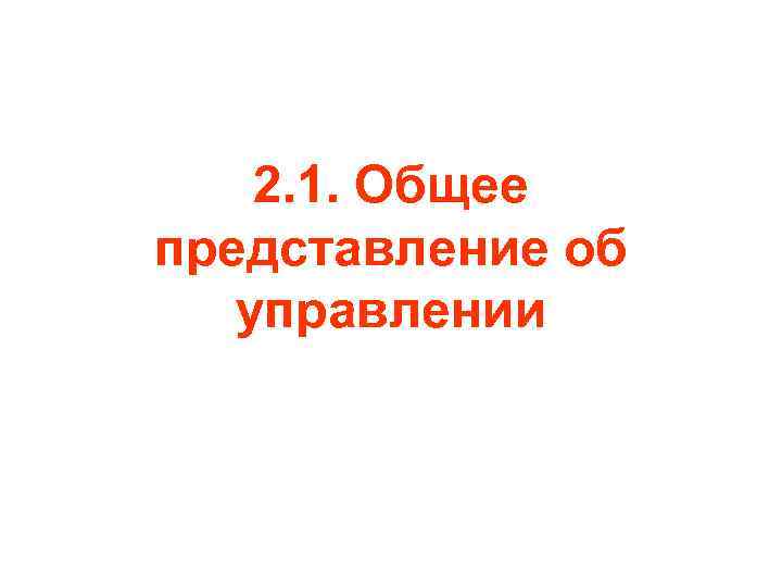 2. 1. Общее представление об управлении 