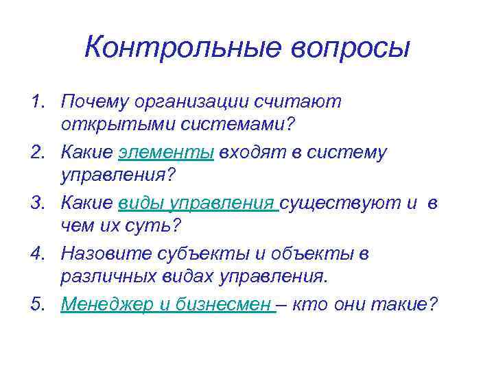 Контрольные вопросы 1. Почему организации считают открытыми системами? 2. Какие элементы входят в систему