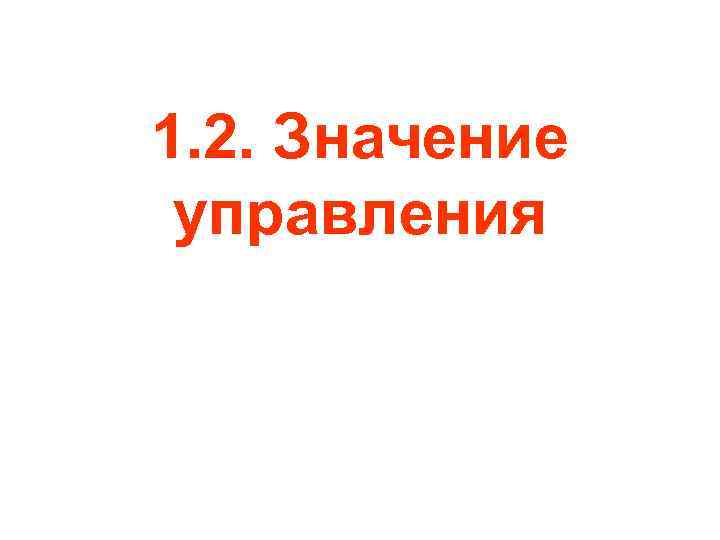 1. 2. Значение управления 
