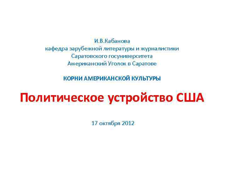 И. В. Кабанова кафедра зарубежной литературы и журналистики Саратовского госуниверситета Американский Уголок в Саратове
