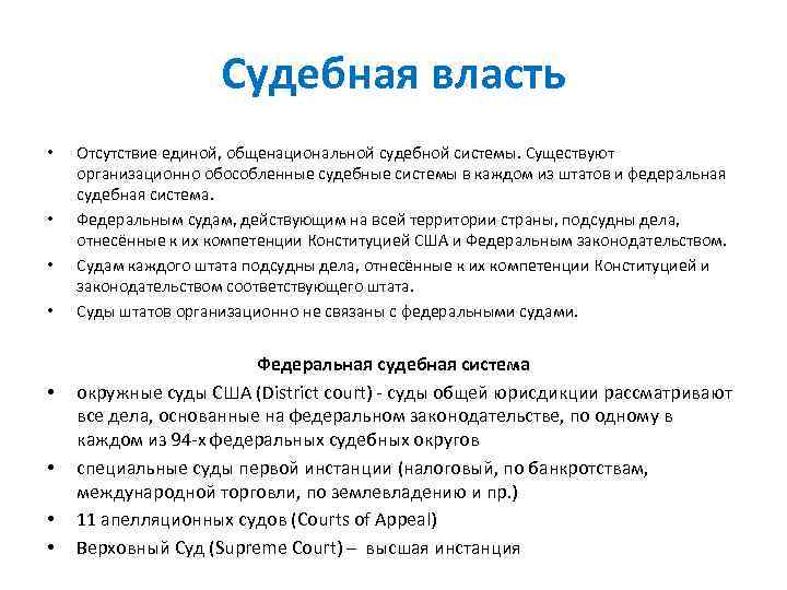 Судебная власть • • Отсутствие единой, общенациональной судебной системы. Существуют организационно обособленные судебные системы