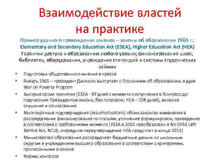 Взаимодействие властей на практике Пример удачного прохождения законов – законы об образовании 1965 г.