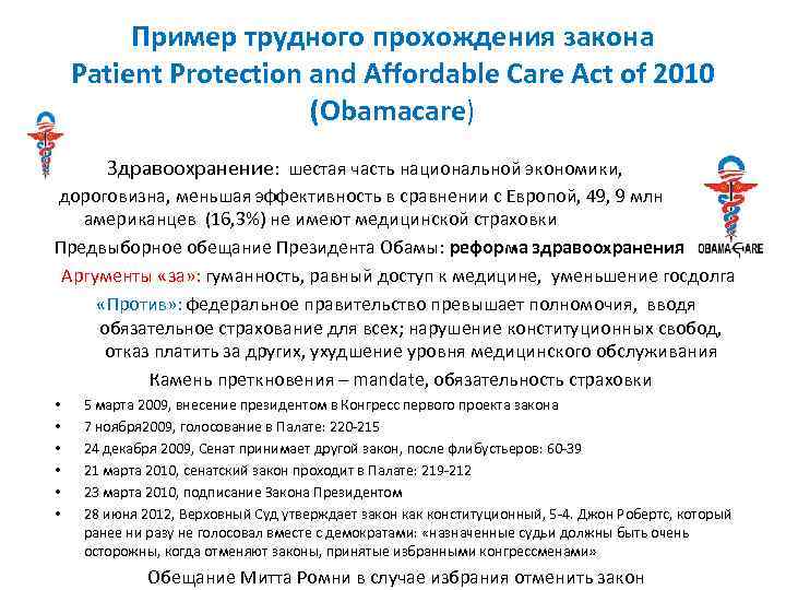 Пример трудного прохождения закона Patient Protection and Affordable Care Act of 2010 (Obamacare) •