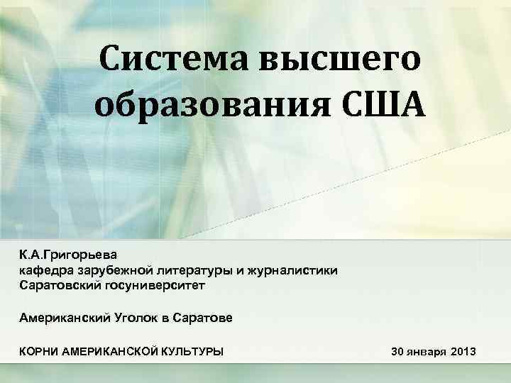 Система высшего образования США К. А. Григорьева кафедра зарубежной литературы и журналистики Саратовский госуниверситет