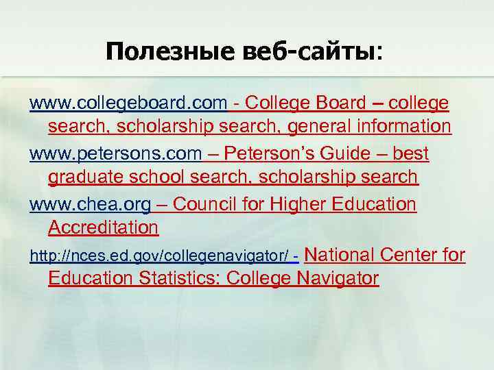 Полезные веб-сайты: www. collegeboard. com - College Board – college search, scholarship search, general