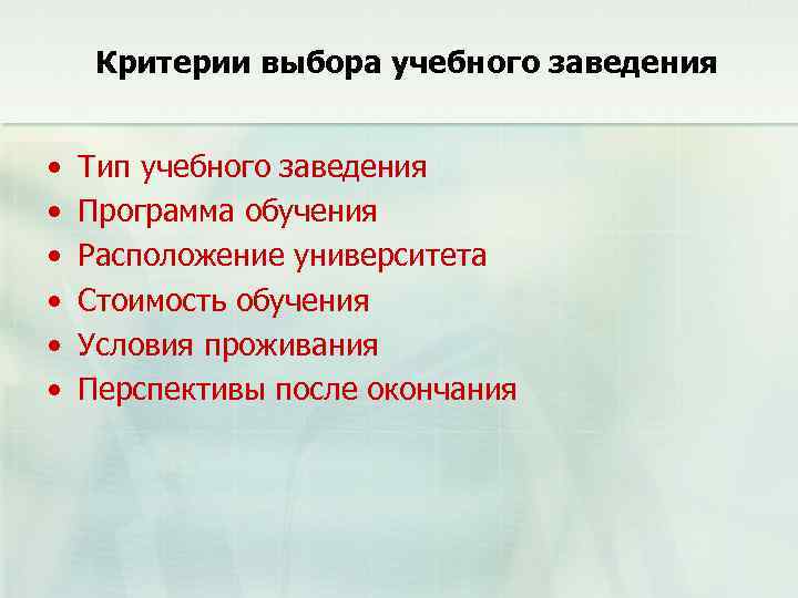 Критерии выбора учебного заведения • • • Тип учебного заведения Программа обучения Расположение университета