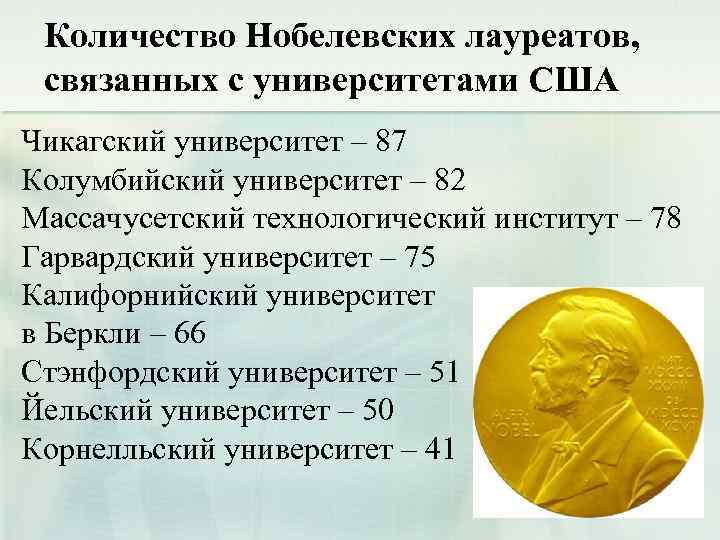 Количество Нобелевских лауреатов, связанных с университетами США Чикагский университет – 87 Колумбийский университет –