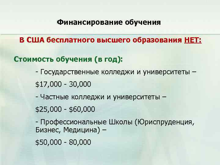 Финансирование обучения В США бесплатного высшего образования НЕТ: Стоимость обучения (в год): - Государственные