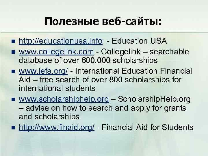 Полезные веб-сайты: n n n http: //educationusa. info - Education USA www. collegelink. com