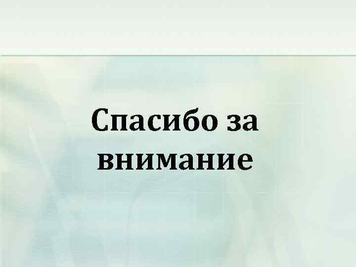 Спасибо за внимание 