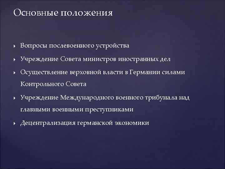 Основные положения Вопросы послевоенного устройства Учреждение Совета министров иностранных дел Осуществление верховной власти в