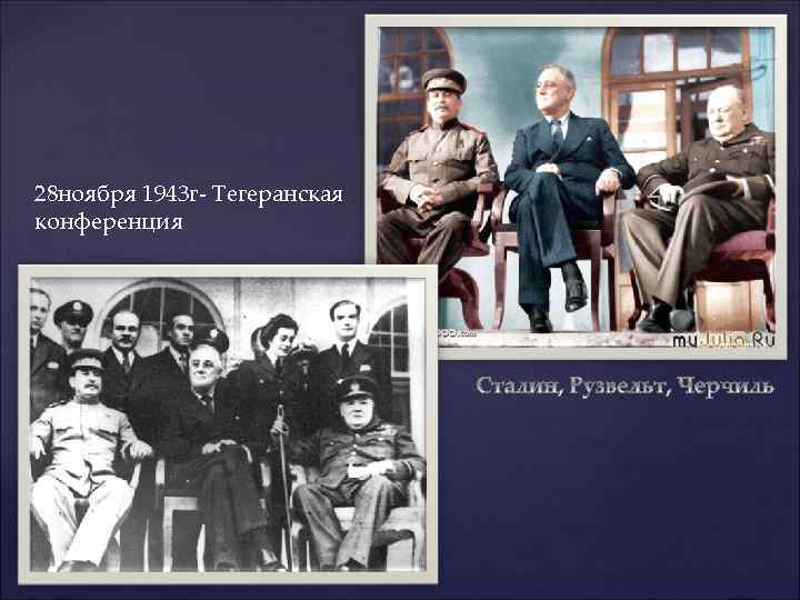 28 ноября 1943 г- Тегеранская конференция 