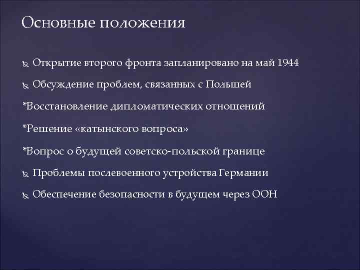 Основные положения Открытие второго фронта запланировано на май 1944 Обсуждение проблем, связанных с Польшей