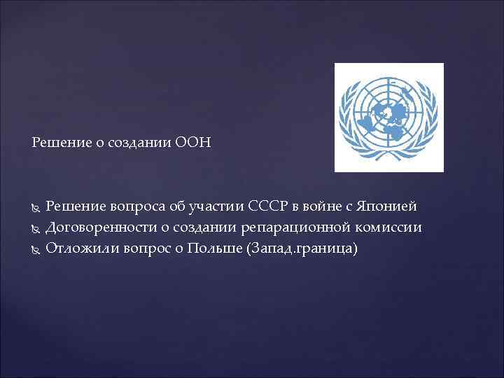Решение о создании ООН Решение вопроса об участии СССР в войне с Японией Договоренности