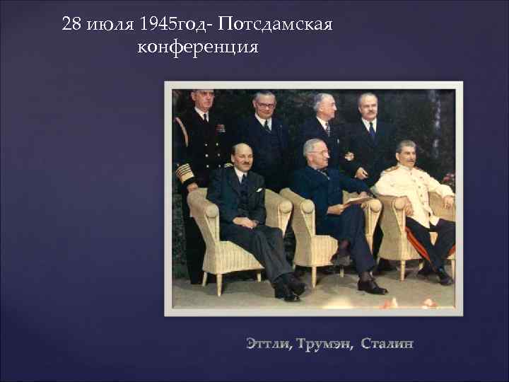 28 июля 1945 год- Потсдамская конференция 
