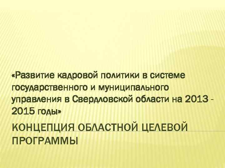  «Развитие кадровой политики в системе государственного и муниципального управления в Свердловской области на