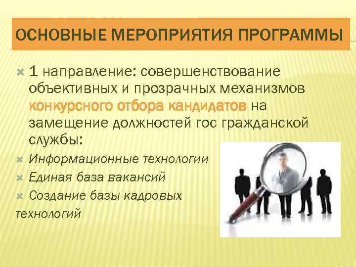 ОСНОВНЫЕ МЕРОПРИЯТИЯ ПРОГРАММЫ 1 направление: совершенствование объективных и прозрачных механизмов конкурсного отбора кандидатов на