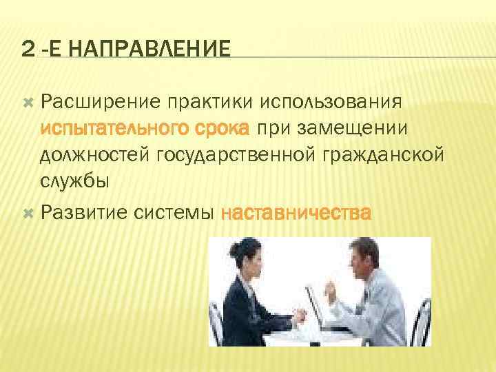 2 -Е НАПРАВЛЕНИЕ Расширение практики использования испытательного срока при замещении должностей государственной гражданской службы