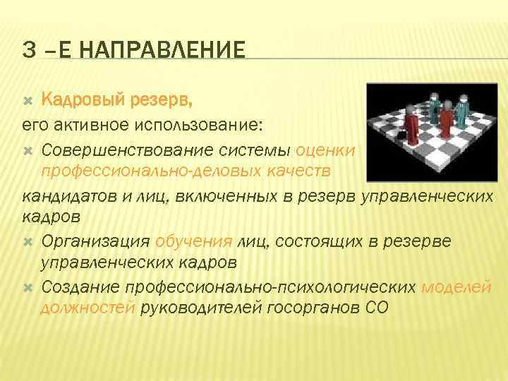 3 –Е НАПРАВЛЕНИЕ Кадровый резерв, его активное использование: Совершенствование системы оценки профессионально-деловых качеств кандидатов