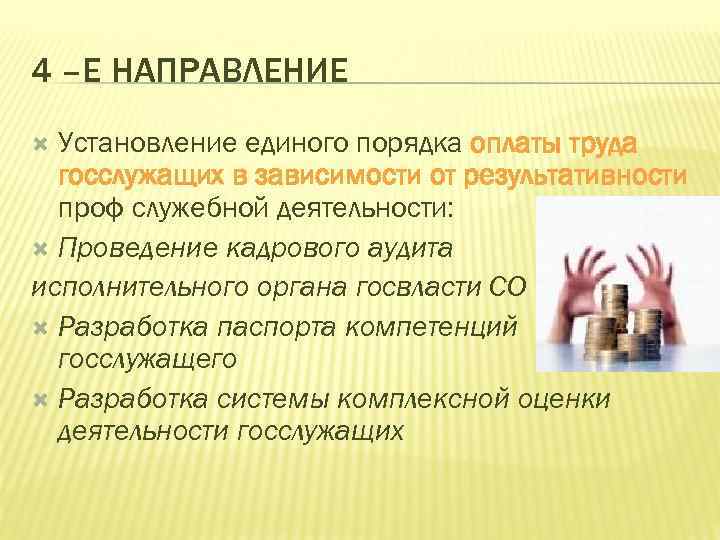 4 –Е НАПРАВЛЕНИЕ Установление единого порядка оплаты труда госслужащих в зависимости от результативности проф