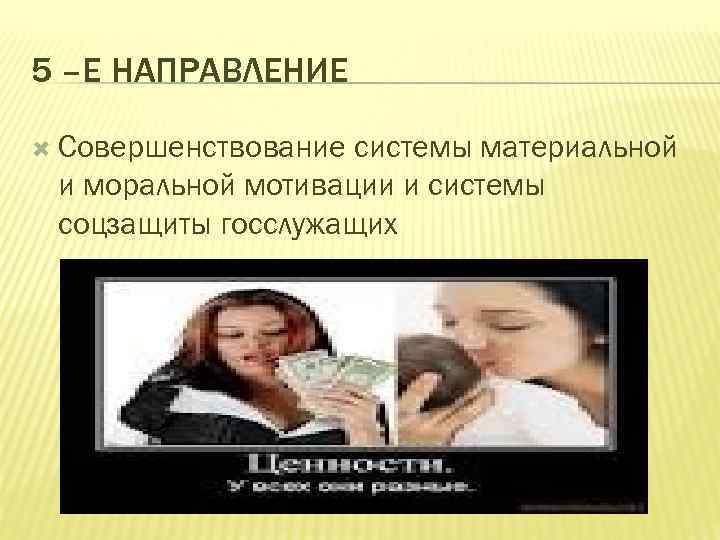 5 –Е НАПРАВЛЕНИЕ Совершенствование системы материальной и моральной мотивации и системы соцзащиты госслужащих 