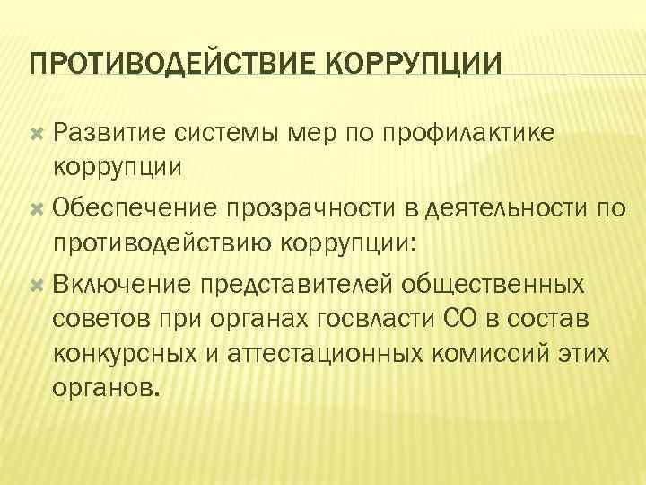ПРОТИВОДЕЙСТВИЕ КОРРУПЦИИ Развитие системы мер по профилактике коррупции Обеспечение прозрачности в деятельности по противодействию