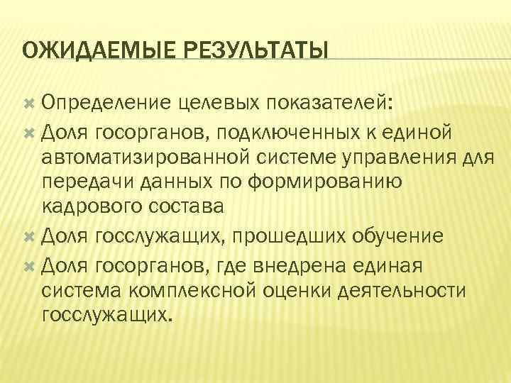 ОЖИДАЕМЫЕ РЕЗУЛЬТАТЫ Определение целевых показателей: Доля госорганов, подключенных к единой автоматизированной системе управления для