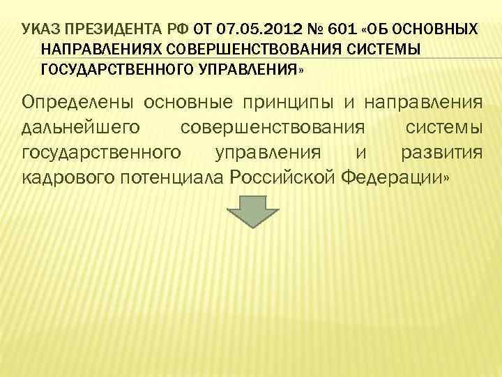 УКАЗ ПРЕЗИДЕНТА РФ ОТ 07. 05. 2012 № 601 «ОБ ОСНОВНЫХ НАПРАВЛЕНИЯХ СОВЕРШЕНСТВОВАНИЯ СИСТЕМЫ
