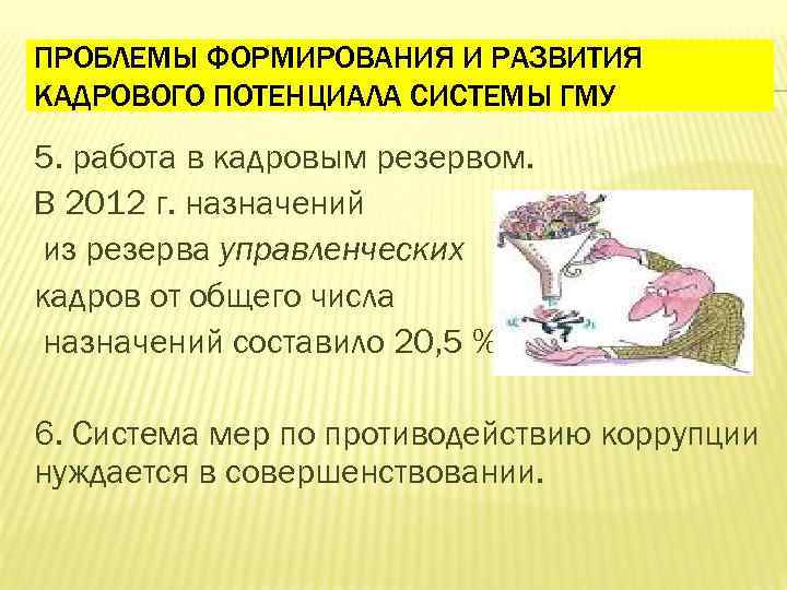 ПРОБЛЕМЫ ФОРМИРОВАНИЯ И РАЗВИТИЯ КАДРОВОГО ПОТЕНЦИАЛА СИСТЕМЫ ГМУ 5. работа в кадровым резервом. В