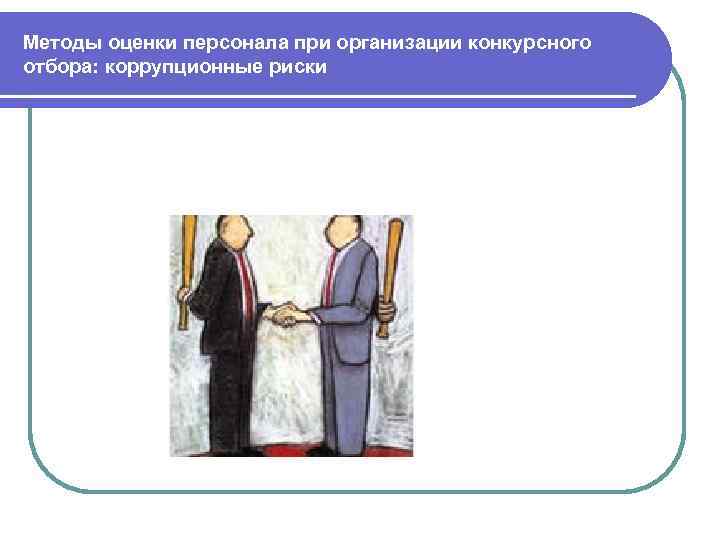 Методы оценки персонала при организации конкурсного отбора: коррупционные риски 