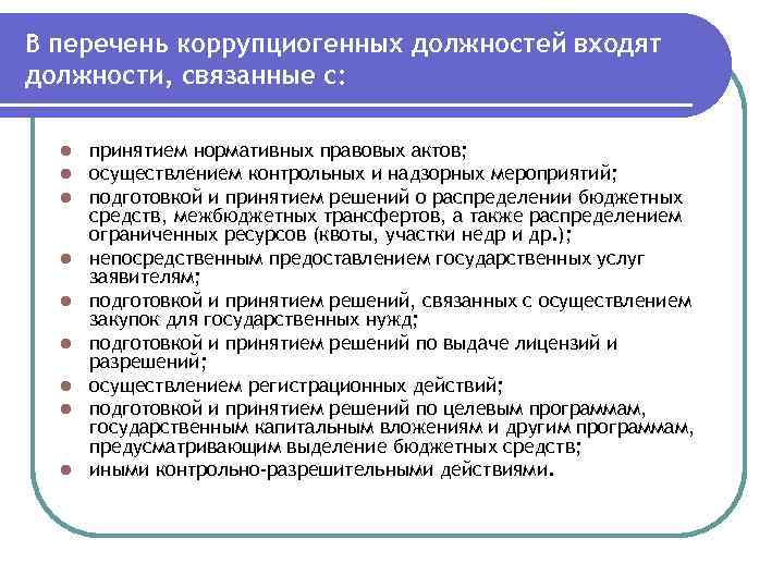 В перечень коррупциогенных должностей входят должности, связанные с: l l l l l принятием