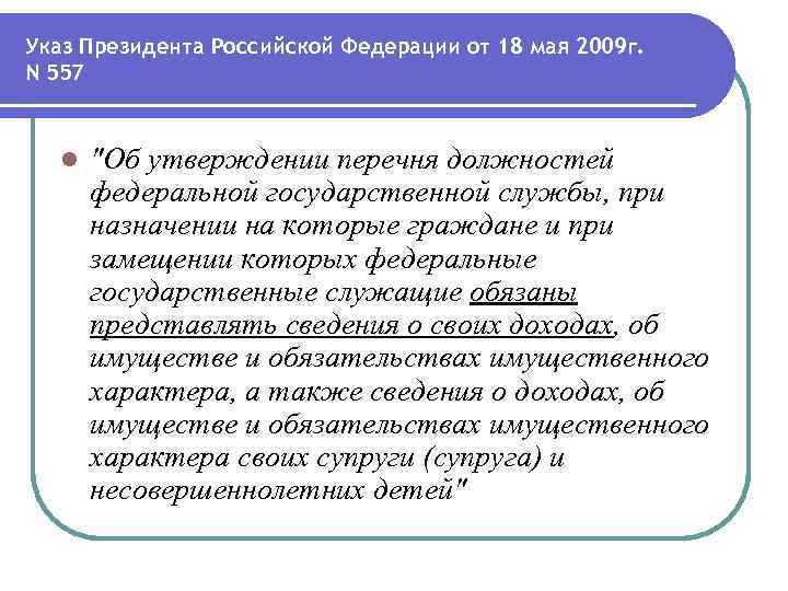 Указ Президента Российской Федерации от 18 мая 2009 г. N 557 l "Об утверждении