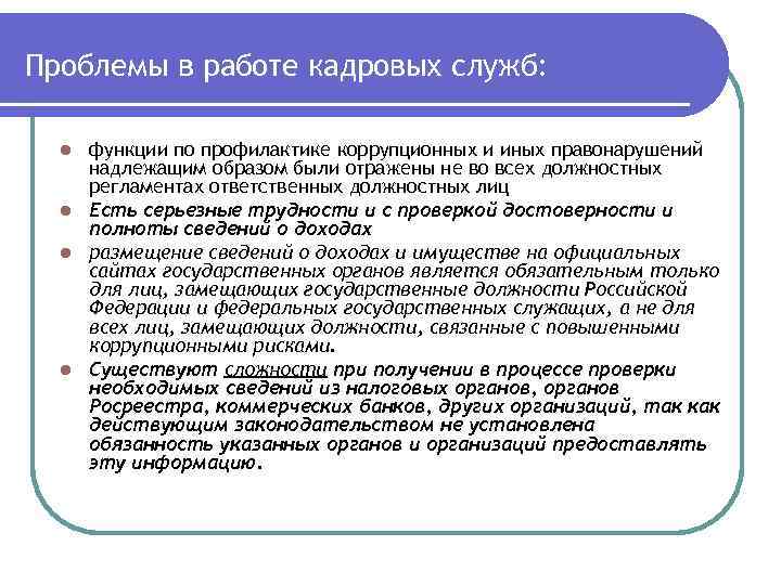 Оценка коррупционных рисков. Функции подразделений кадровых служб по профилактике коррупции. Проблемы кадровой службы. Функции по профилактике коррупционных и иных правонарушений. Функции профилактики коррупции.