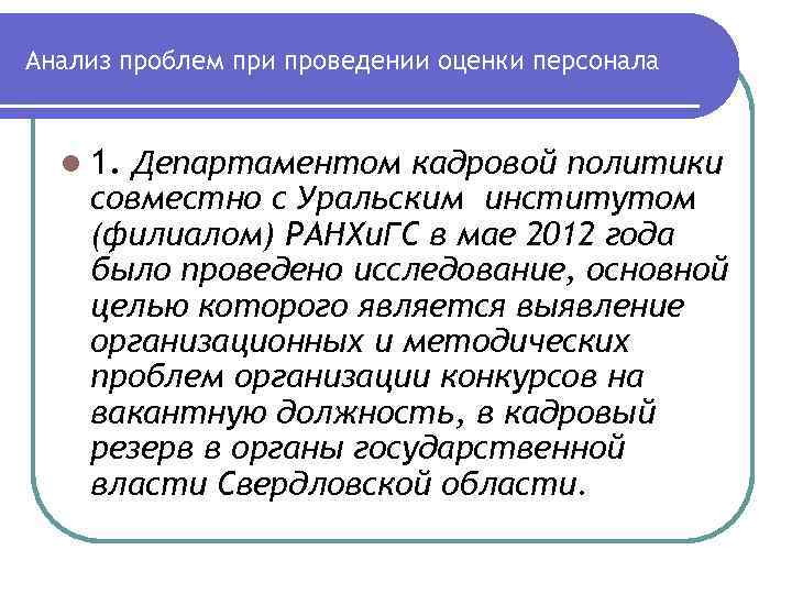 Анализ проблем при проведении оценки персонала l 1. Департаментом кадровой политики совместно с Уральским