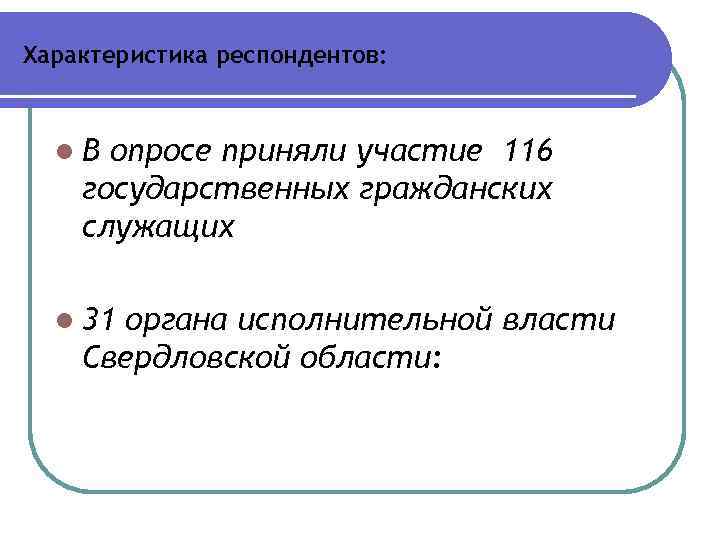 Характеристика респондентов: l. В опросе приняли участие 116 государственных гражданских служащих l 31 органа