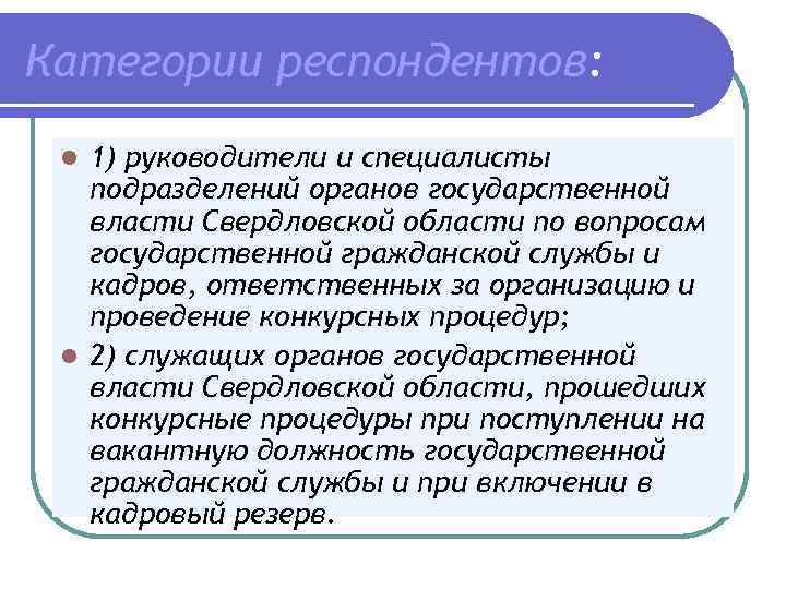 Категории респондентов: 1) руководители и специалисты подразделений органов государственной власти Свердловской области по вопросам
