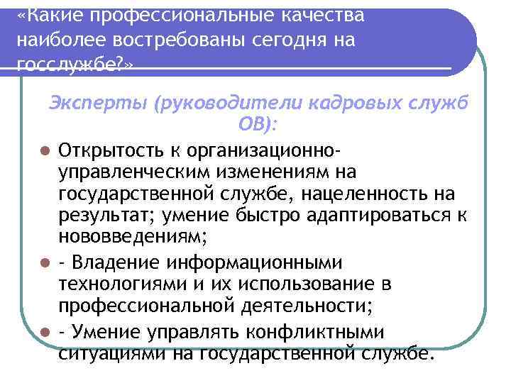  «Какие профессиональные качества наиболее востребованы сегодня на госслужбе? » Эксперты (руководители кадровых служб