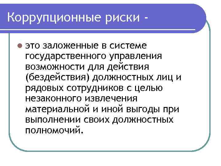 Коррупционные риски в сфере образования презентация